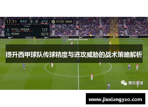 提升西甲球队传球精度与进攻威胁的战术策略解析