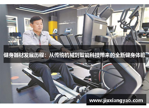 健身器材发展历程：从传统机械到智能科技带来的全新健身体验