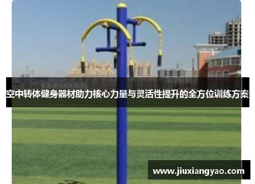 空中转体健身器材助力核心力量与灵活性提升的全方位训练方案