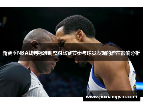 新赛季NBA裁判标准调整对比赛节奏与球员表现的潜在影响分析