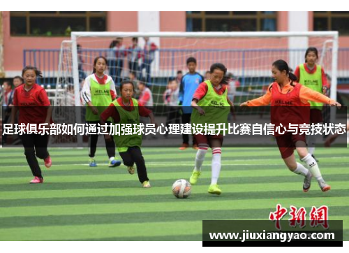 足球俱乐部如何通过加强球员心理建设提升比赛自信心与竞技状态