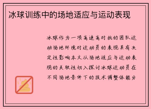冰球训练中的场地适应与运动表现