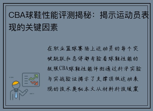 CBA球鞋性能评测揭秘：揭示运动员表现的关键因素