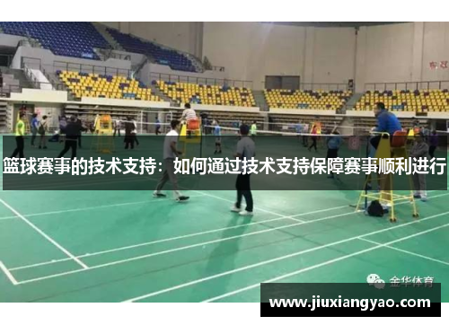 篮球赛事的技术支持：如何通过技术支持保障赛事顺利进行