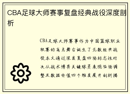 CBA足球大师赛事复盘经典战役深度剖析