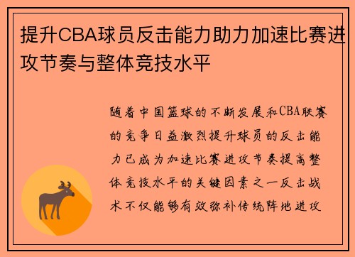 提升CBA球员反击能力助力加速比赛进攻节奏与整体竞技水平