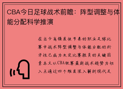 CBA今日足球战术前瞻：阵型调整与体能分配科学推演