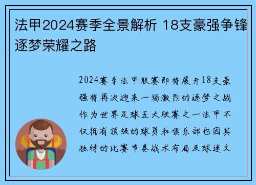 法甲2024赛季全景解析 18支豪强争锋逐梦荣耀之路