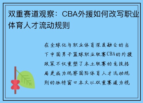 双重赛道观察：CBA外援如何改写职业体育人才流动规则