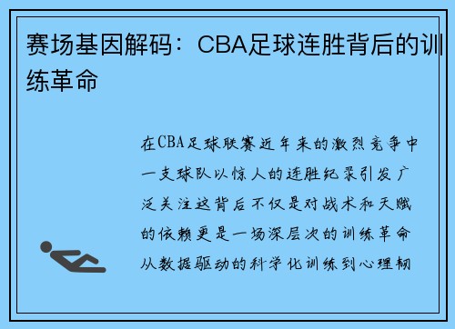 赛场基因解码：CBA足球连胜背后的训练革命