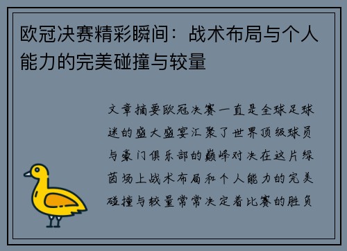 欧冠决赛精彩瞬间：战术布局与个人能力的完美碰撞与较量