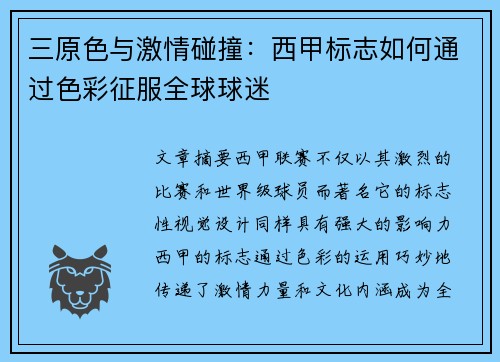 三原色与激情碰撞：西甲标志如何通过色彩征服全球球迷