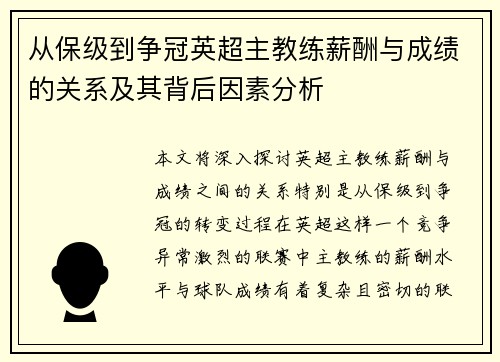 从保级到争冠英超主教练薪酬与成绩的关系及其背后因素分析