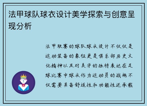 法甲球队球衣设计美学探索与创意呈现分析