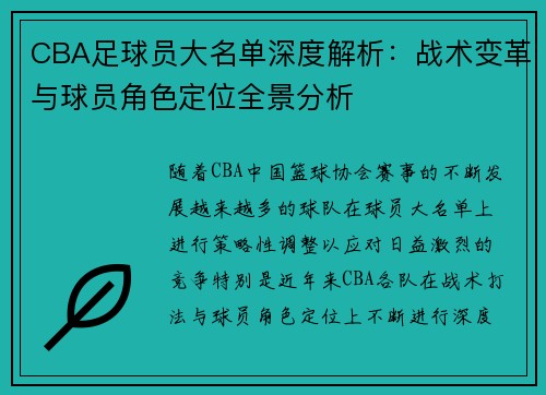 CBA足球员大名单深度解析：战术变革与球员角色定位全景分析