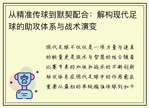从精准传球到默契配合：解构现代足球的助攻体系与战术演变