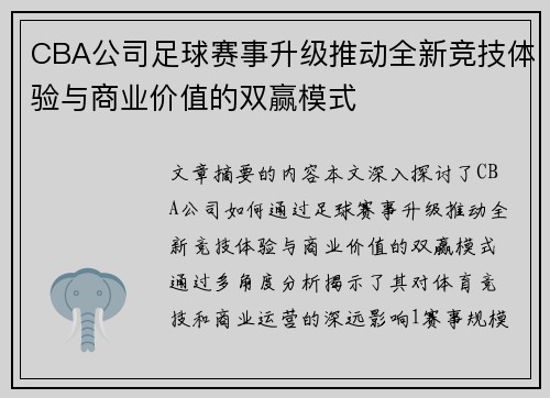 CBA公司足球赛事升级推动全新竞技体验与商业价值的双赢模式