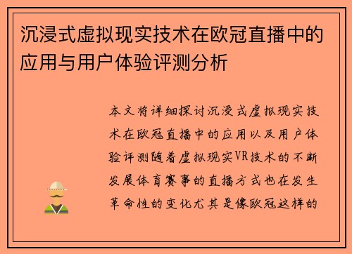 沉浸式虚拟现实技术在欧冠直播中的应用与用户体验评测分析