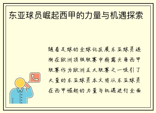东亚球员崛起西甲的力量与机遇探索