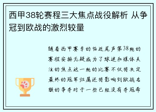 西甲38轮赛程三大焦点战役解析 从争冠到欧战的激烈较量