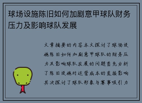 球场设施陈旧如何加剧意甲球队财务压力及影响球队发展