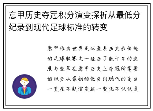 意甲历史夺冠积分演变探析从最低分纪录到现代足球标准的转变