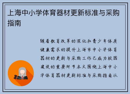 上海中小学体育器材更新标准与采购指南