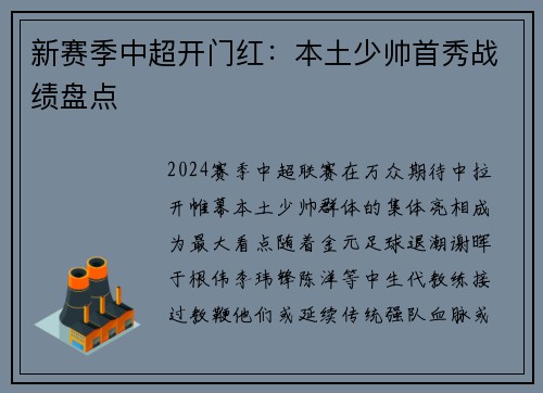 新赛季中超开门红：本土少帅首秀战绩盘点
