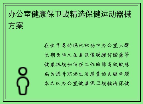办公室健康保卫战精选保健运动器械方案