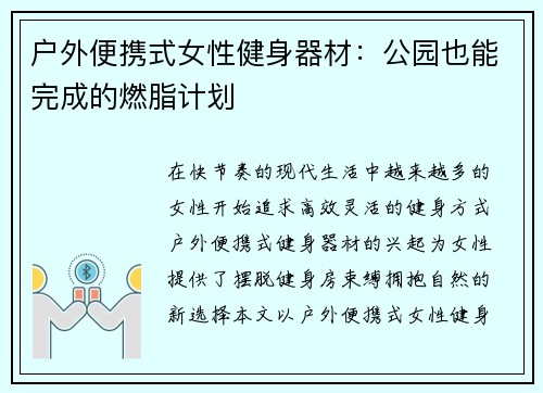 户外便携式女性健身器材：公园也能完成的燃脂计划
