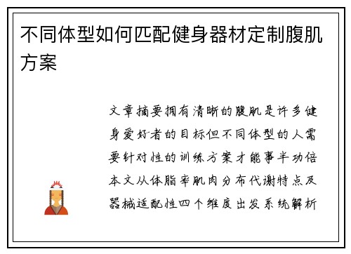 不同体型如何匹配健身器材定制腹肌方案