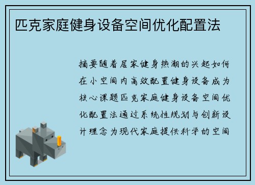 匹克家庭健身设备空间优化配置法