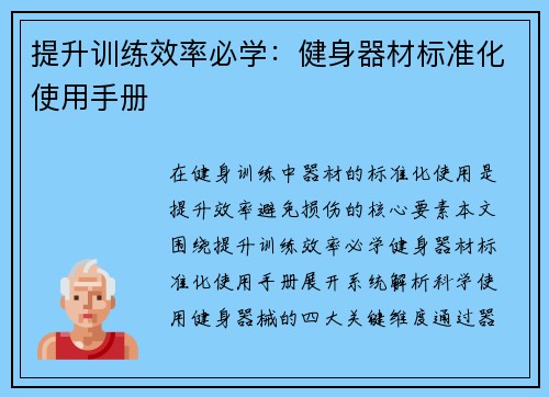 提升训练效率必学：健身器材标准化使用手册