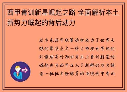 西甲青训新星崛起之路 全面解析本土新势力崛起的背后动力