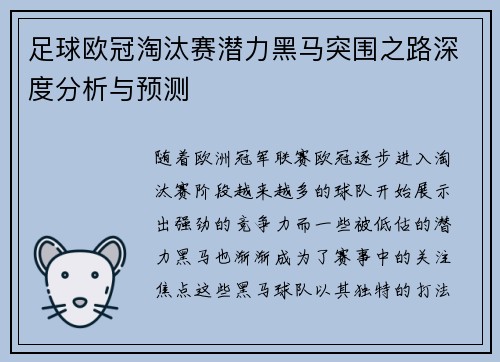 足球欧冠淘汰赛潜力黑马突围之路深度分析与预测
