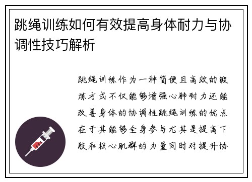 跳绳训练如何有效提高身体耐力与协调性技巧解析