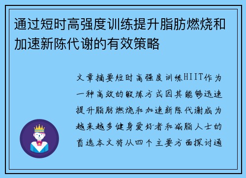 通过短时高强度训练提升脂肪燃烧和加速新陈代谢的有效策略