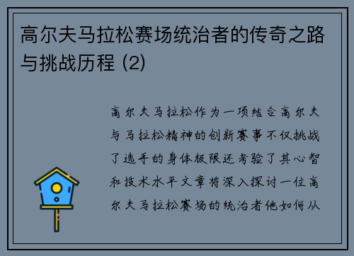高尔夫马拉松赛场统治者的传奇之路与挑战历程 (2)