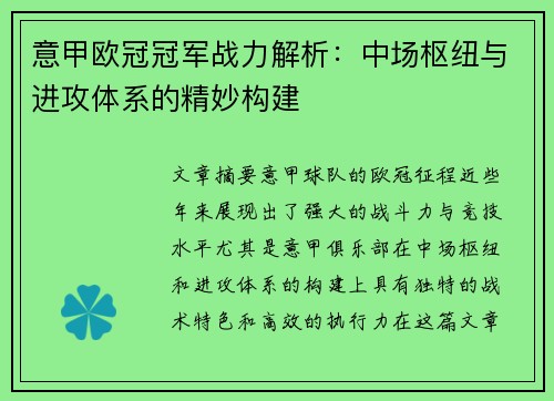 意甲欧冠冠军战力解析：中场枢纽与进攻体系的精妙构建