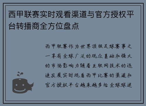 西甲联赛实时观看渠道与官方授权平台转播商全方位盘点