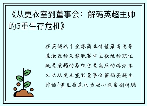 《从更衣室到董事会：解码英超主帅的3重生存危机》
