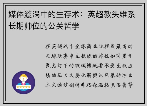 媒体漩涡中的生存术：英超教头维系长期帅位的公关哲学