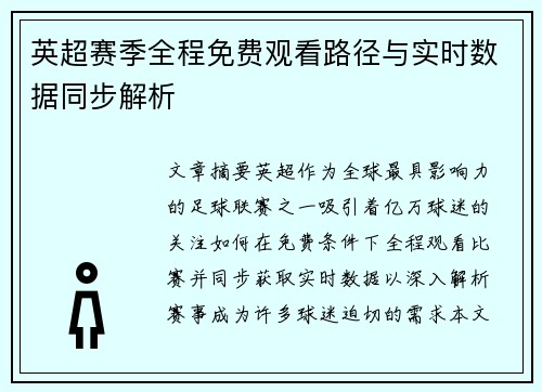 英超赛季全程免费观看路径与实时数据同步解析