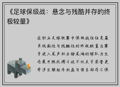 《足球保级战：悬念与残酷并存的终极较量》
