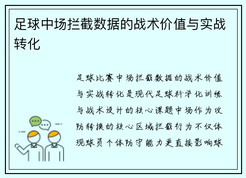足球中场拦截数据的战术价值与实战转化