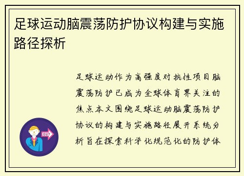 足球运动脑震荡防护协议构建与实施路径探析