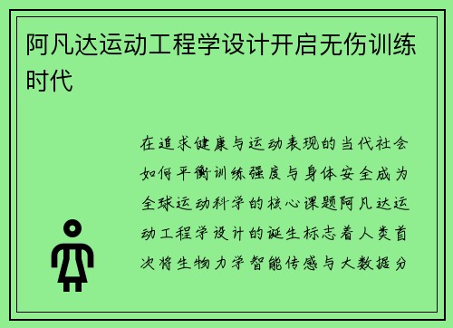阿凡达运动工程学设计开启无伤训练时代