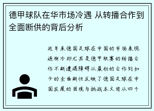 德甲球队在华市场冷遇 从转播合作到全面断供的背后分析