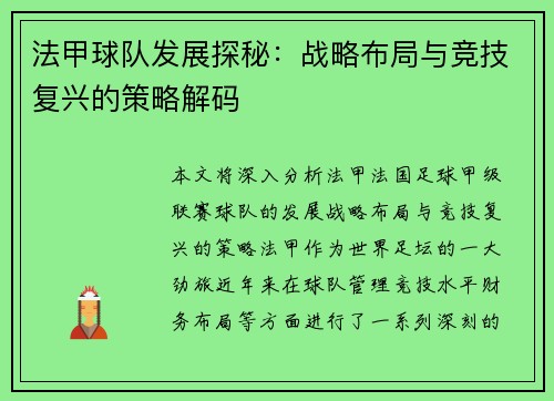 法甲球队发展探秘：战略布局与竞技复兴的策略解码