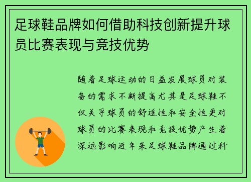 足球鞋品牌如何借助科技创新提升球员比赛表现与竞技优势